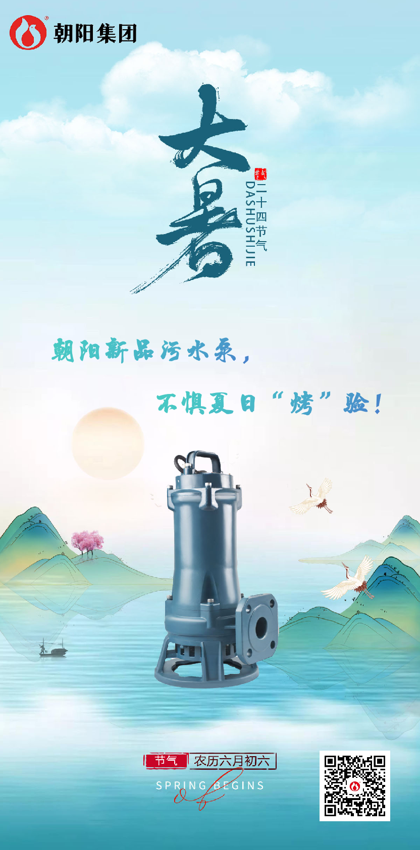 朝陽(yáng)新品污水泵，不懼夏日“烤”驗(yàn)！